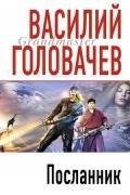 Вирус тьмы, или Посланник-= Тень Люциферова крыла] - Головачев Василий Васильевич